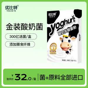 优比特家用小型金装酸奶机 老酸奶发酵菌粉 双岐杆菌乳酸菌10条装