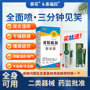 喜福回皮肤喷剂 专治湿疹干燥脱屑瘙痒 脚臭异味