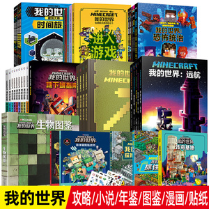 正版我的世界官方小说全套 末地地下城生存建筑战斗指南 游戏攻略乐高故事书