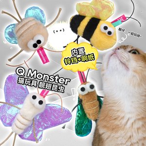 白猪商店Qmonster昆虫系列仿真猫玩具 响纸铃铛发声蟑螂蝴蝶蜜蜂