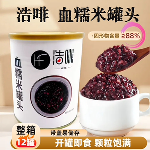 浩啡血糯米罐头900g免煮即食 紫米黑米五谷原料 适用于阿姨奶茶连锁烘焙店