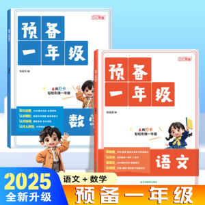 幼升小入学准备同步专项训练 语文数学幼小衔接每日一练 领跑新学期 官方正版