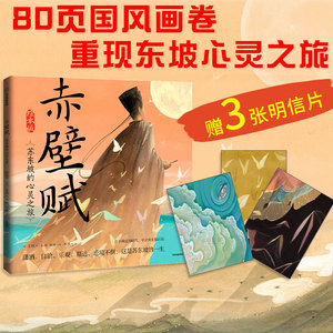 国风绘本版赤壁赋苏轼绘本洛神赋兰亭序楚辞图书 5岁以上适用 张一著 中信出版社正版