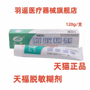 四川大学华西口腔医院研制 天福脱敏糊剂牙膏 专治牙齿敏感冷热酸甜刺激