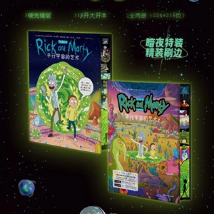 瑞克和莫蒂官方艺术设定集（特装珍藏刷边+普通版）全球现象级大脑洞神剧周边