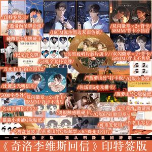 B版首发6款印特版奇洛李维斯回信小说 清明谷雨著 新增番外赵声阁x陈挽 正版实体书