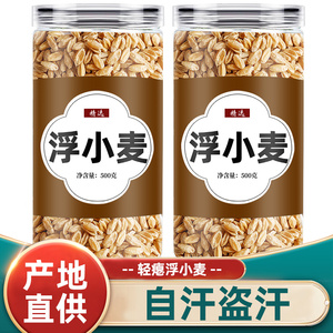 正宗浮小麦中药材茶包 甘麦汤配方 止汗养生 浮麦旗舰店大枣甘草黄芪茶