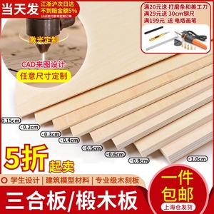 手工DIY椴木薄板材 三合板建筑模型材料 激光切割定制服务