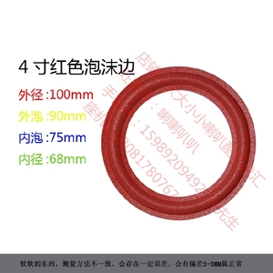 4寸6.5寸红色喇叭泡沫边 折环边圈 音响喇叭边 高品质配件