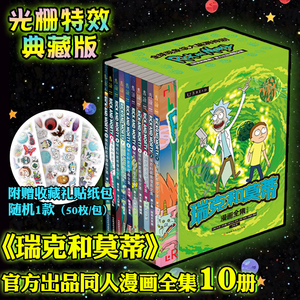 瑞克和莫蒂官方同人漫画集光栅特效典藏版10册