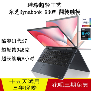 东芝Ddynabook X30W 11代i7轻薄笔记本 360度翻转触摸屏