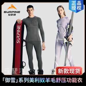 SURPINE松野湃美利奴羊毛滑雪速干衣套装 单板滑雪压缩衣 御雪保暖内衣