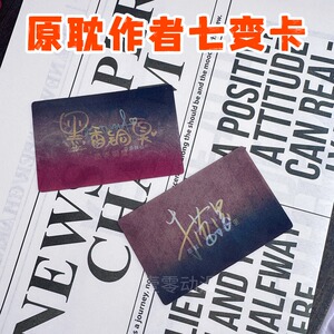 原耽小说作者珍藏ID卡：墨香铜臭木苏里巫哲木瓜黄淮上变幻光栅卡收藏礼物
