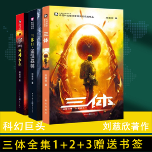 正版现货三体全集3册刘慈欣科幻小说黑暗森林死神永生畅销