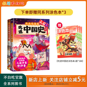 吃透中国史三国系列·不白吃三国1+2儿童漫画科普新书上市