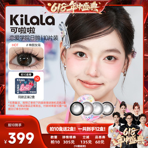 kilala可啦啦恋爱学院美瞳日抛10片618特惠香菇直播专享