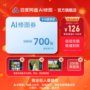 百度网盘AI修图套餐：700张智能软件券包，批量一键美颜磨皮体验