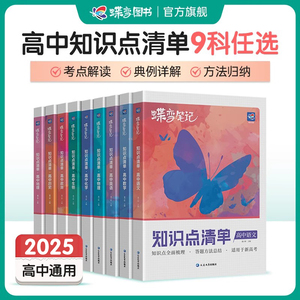 2025蝶变学霸笔记高中全科9科可选 高考知识点总结复习资料