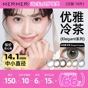 日本Mermer美瞳日抛10片装 Elegant小直径优雅冷茶色 自然通勤隐形眼镜