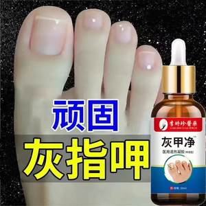 强效修护灰指甲专用抑菌液 去除坏甲灰甲 专治发黄增厚甲沟炎