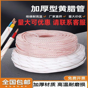 加厚黄蜡管绝缘软套管 玻璃纤维阻燃耐高温防火电线保护管 白黄腊管