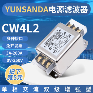 YUNSANDA 220v交流电源滤波器 CW4L210A EMI抗干扰净化器