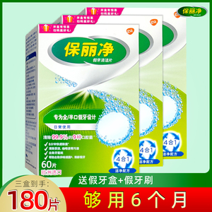 保丽净全半口假牙清洁片 正畸适用 加量60片泡腾片 义齿清洗液去渍除异味