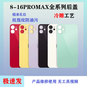 通用8代至16ProMax大孔玻璃后盖 钢化免拆机保护壳