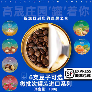 高晟庄园进口精品咖啡豆组合 手冲单品现磨微批次100g