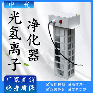 高效光氢离子UV光解光触媒空气净化器 单端式纳米负离子净化设备