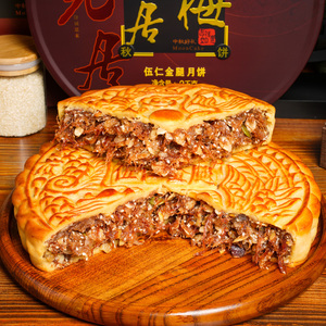 正宗老式梅元居伍仁金腿大月饼 火腿广式传统鲜肉礼盒装