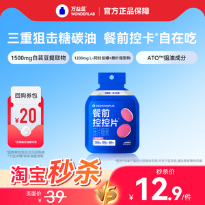 万益蓝WonderLab餐前控控片白芸豆膳食纤维大餐救星 淘宝限时秒杀