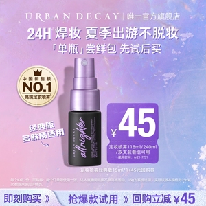 URBANDECAY定妆喷雾15ml保湿持久妆效顺手购商品