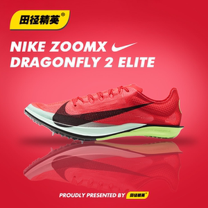 2025新款Nike Dragonfly 2 Elite蜻蜓专业田径中长跑钉鞋