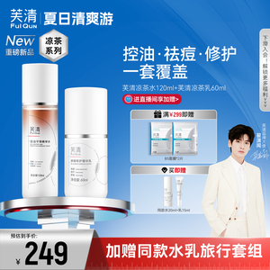 翟潇闻同款芙清凉茶水乳精华 祛痘去闭口 控油保湿舒缓修护
