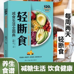 轻断食减食生活全攻略：每周两天轻断食健康营养三餐搭配图典