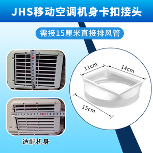 金鸿盛JHS松京CMA06C志高移动空调长方形机身接口出风口配件专供