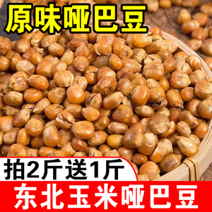 东北老式玉米哑巴豆爆米花低脂零食 原味花苞米花香酥脆