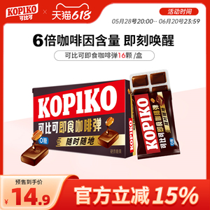 种地吧3官方合作 KOPIKO可比可咖啡糖 提神醒脑开车不犯困 进口咖啡弹