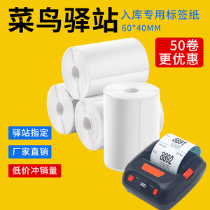 菜鸟驿站专用60x40mm不干胶标签打印纸 快递入库取件码便携三防热敏纸
