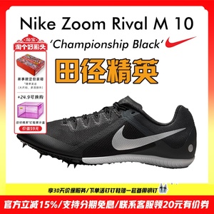 2023新款田径精英Nike Rival M10男女专业短跑四项钉鞋