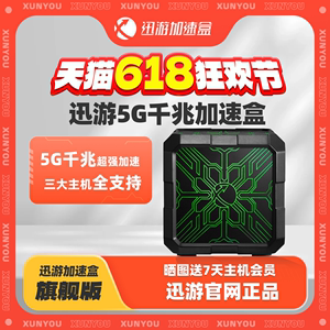 迅游5G千兆版主机加速盒 旗舰版赠主机会员 支持PS4/PS5/Switch等多平台 宝可梦朱紫联机加速