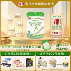 顺丰包邮 和氏宝贝婴幼儿羊奶粉DHA+ARA配方 3段800g 适用12-36个月宝宝