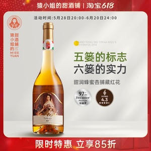 97分铂金奖博大托卡伊茜茜公主5篓贵腐甜白葡萄酒