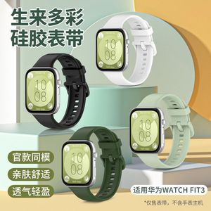 华为Fit3手表官方同款舒适智能硅胶表带 运动通用型腕带
