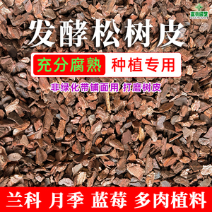 兰花多肉专用松鳞植料 松树皮发酵腐熟营养土 蓝莓蝴蝶兰通用