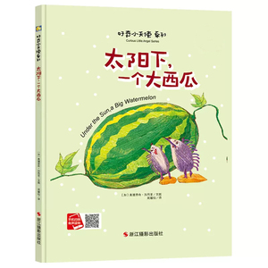 太阳下一个大西瓜精装绘本 3-6岁彩图故事书 减5元特惠 正版硬皮封面 情商社交游戏绘本 适合4-5岁幼儿 有声读物