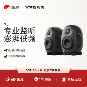 惠威X3 2.0有源多媒体电脑音响 HiFi高保真客厅电视监听音箱