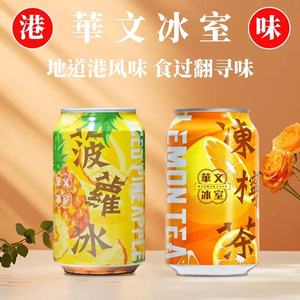 香港华文冰室正宗港式冻柠茶菠萝冰 315ml 夏日清凉红茶饮品