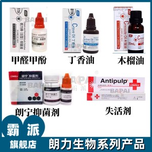 高效口腔抑菌剂 丁香油樟脑粉CP 甲醛甲酚FC木榴油朗力无砷失活氢氧化钙专业套装